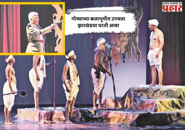 गोव्याच्या कलाभूमीत उगवला झारखंडचा धरती आबा