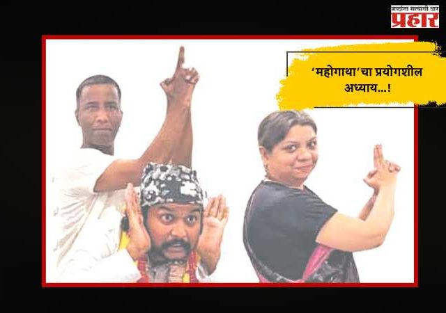 ‘महोगाथा’चा प्रयोगशील अध्याय...!