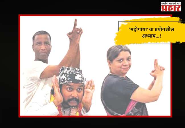 ‘महोगाथा’चा प्रयोगशील अध्याय…!