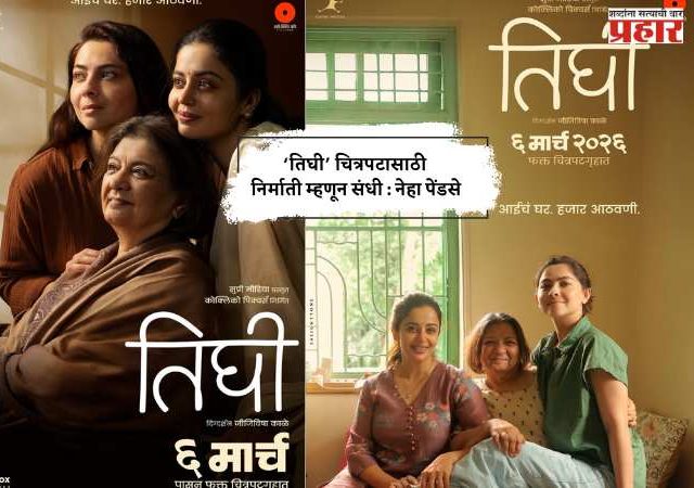 ‘तिघी’ चित्रपटासाठी निर्माती म्हणून संधी : नेहा पेंडसे