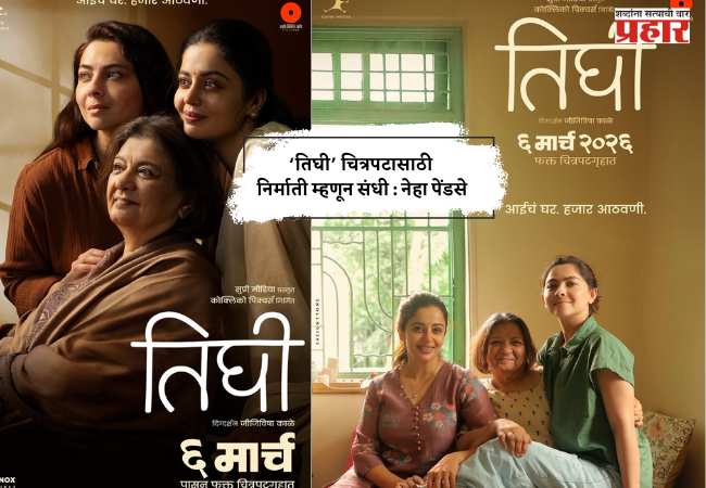 ‘तिघी’ चित्रपटासाठी निर्माती म्हणून संधी : नेहा पेंडसे