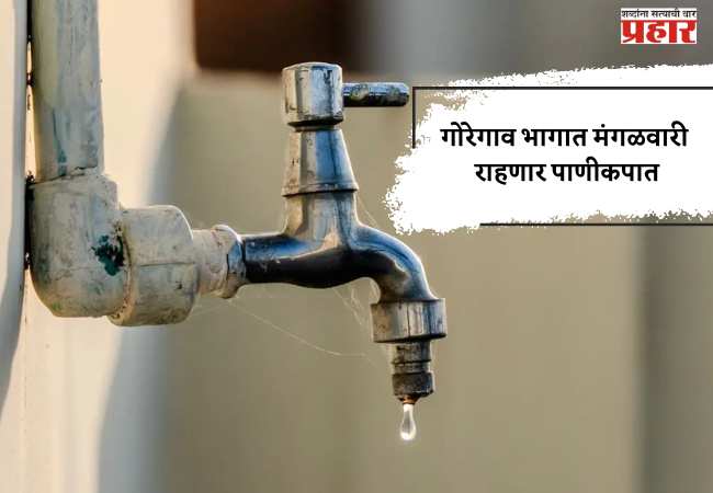 गोरेगाव भागात मंगळवारी राहणार पाणीकपात