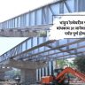 भांडुप रेल्वेवरील पुलाचे बांधकाम ३१ जानेवारी २०२७ पर्यंत पूर्ण होणार