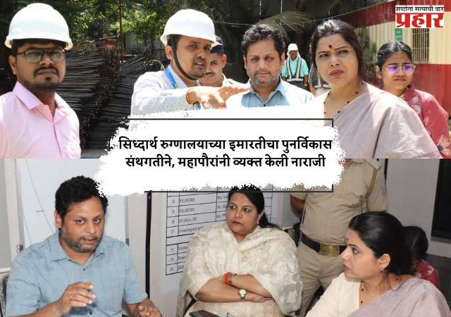सिध्दार्थ रुग्णालयाच्या इमारतीचा पुनर्विकास संथगतीने, महापौरांनी व्यक्त केली नाराजी