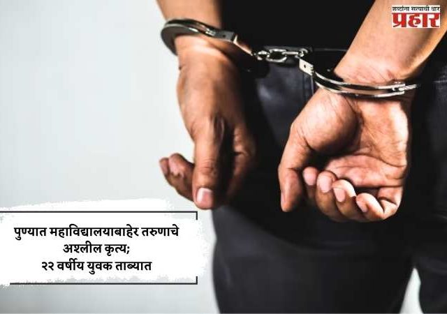 Pune Crime : महाविद्यालयाबाहेर तरुणाचे अश्लील कृत्य; २२ वर्षीय युवक ताब्यात