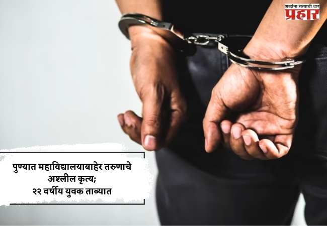 Pune Crime : महाविद्यालयाबाहेर तरुणाचे अश्लील कृत्य; २२ वर्षीय युवक ताब्यात