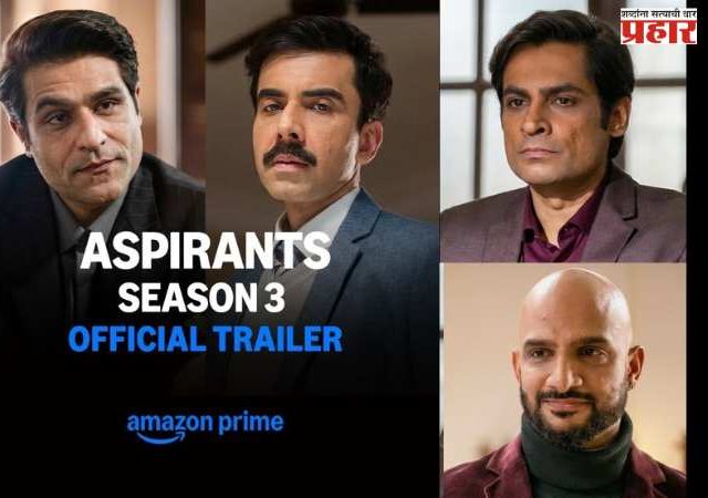 प्राइम व्हिडिओने ‘एस्पिरेंट्स’ सीझन ३ चा दमदार ट्रेलर रिलीज; जुन्या मैत्री आणि नव्या सत्तेमधील संघर्ष उलगडणार