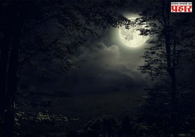 अंधारात रात्री कसे दिसते?