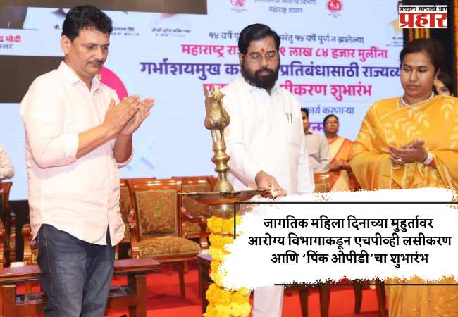 जागतिक महिला दिनाच्या मुहुर्तावर आरोग्य विभागाकडून एचपीव्ही लसीकरण आणि ‘पिंक ओपीडी’चा शुभारंभ