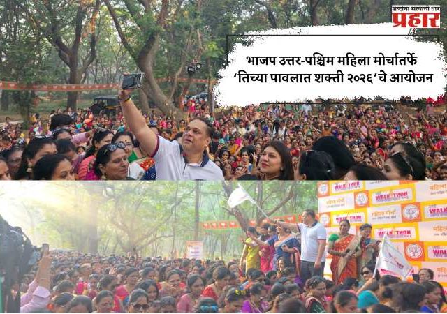 भाजप उत्तर-पश्चिम महिला मोर्चातर्फे ‘तिच्या पावलात शक्ती २०२६’चे आयोजन