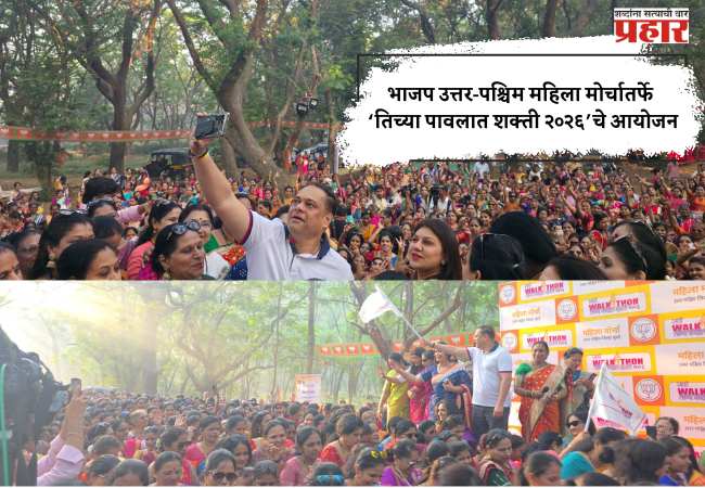 भाजप उत्तर-पश्चिम महिला मोर्चातर्फे ‘तिच्या पावलात शक्ती २०२६’चे आयोजन