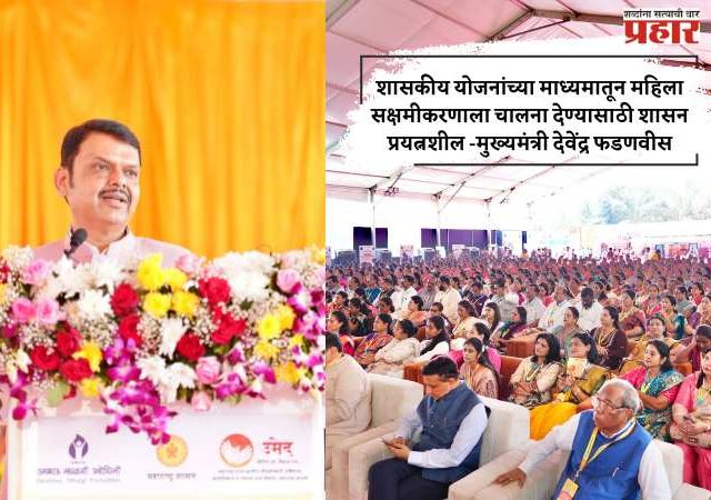 शासकीय योजनांच्या माध्यमातून महिला सक्षमीकरणाला चालना देण्यासाठी शासन प्रयत्नशील -मुख्यमंत्री देवेंद्र फडणवीस