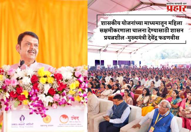 शासकीय योजनांच्या माध्यमातून महिला सक्षमीकरणाला चालना देण्यासाठी शासन प्रयत्नशील -मुख्यमंत्री देवेंद्र फडणवीस