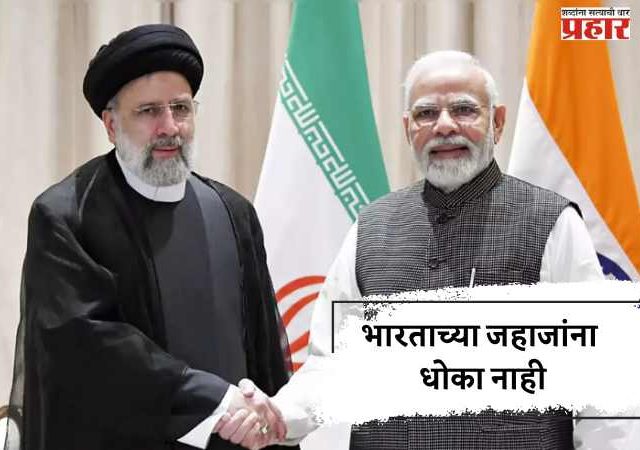 भारताच्या जहाजांना धोका नाही