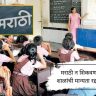 मराठी न शिकवणाऱ्या शाळांची मान्यता रद्द होणार