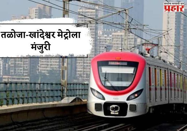 तळोजा-खांदेश्वर मेट्रोला मंजुरी