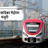 तळोजा-खांदेश्वर मेट्रोला मंजुरी