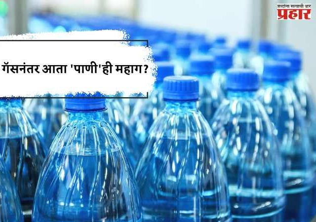 गॅसनंतर आता 'पाणी'ही महाग?