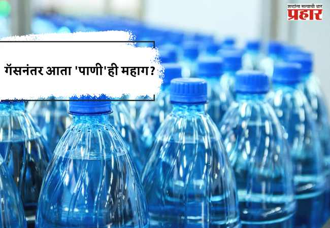 गॅसनंतर आता ‘पाणी’ही महाग?