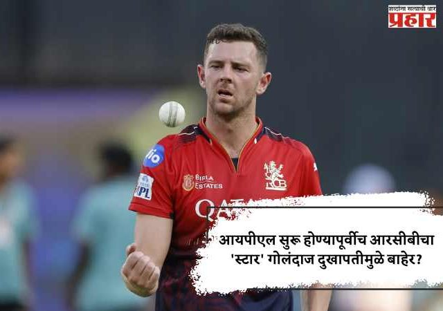 आयपीएल सुरू होण्यापूर्वीच आरसीबीचा 'स्टार' गोलंदाज दुखापतीमुळे बाहेर?