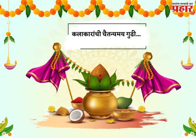 कलाकारांची चैतन्यमय गुढी...