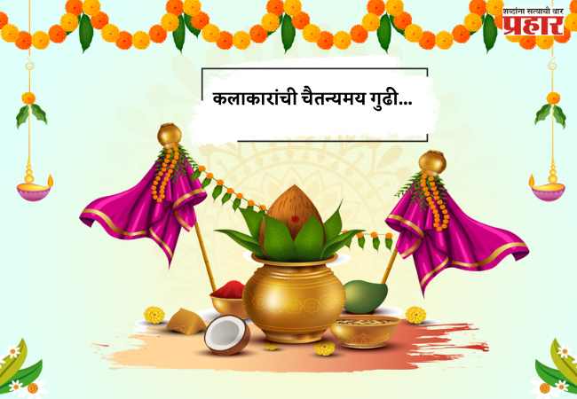कलाकारांची चैतन्यमय गुढी…