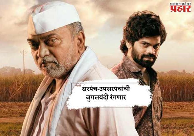 सरपंच-उपसरपंचांची जुगलबंदी रंगणार