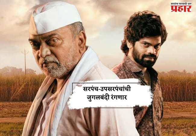 सरपंच-उपसरपंचांची जुगलबंदी रंगणार