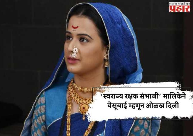 ‘स्वराज्य रक्षक संभाजी’ मालिकेने येसूबाई म्हणून ओळख दिली