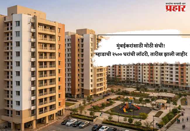 मुंबईकरांसाठी मोठी संधी! म्हाडाची २५०० घरांची लॉटरी, तारीख झाली जाहीर