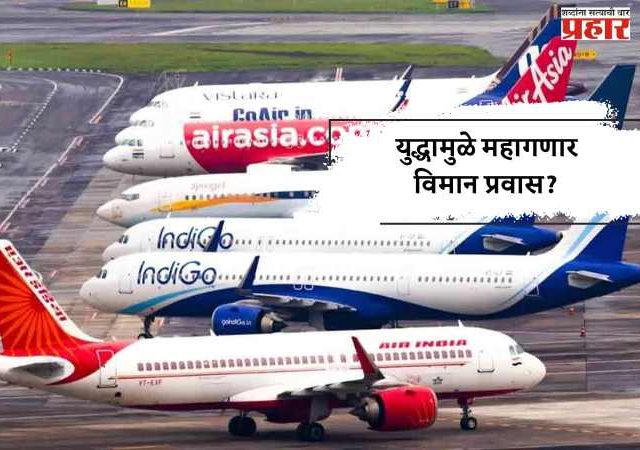 युद्धामुळे महागणार विमान प्रवास?