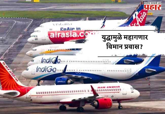 युद्धामुळे महागणार विमान प्रवास?