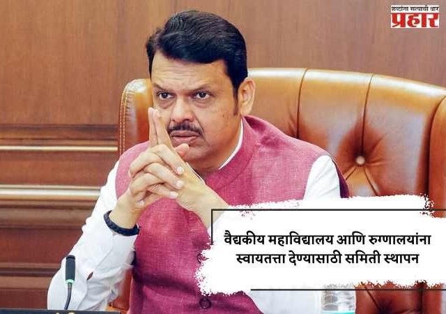 वैद्यकीय महाविद्यालय आणि रुग्णालयांना स्वायतत्ता देण्यासाठी समिती स्थापन