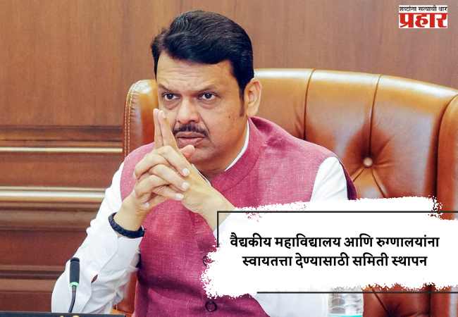 वैद्यकीय महाविद्यालय आणि रुग्णालयांना स्वायतत्ता देण्यासाठी समिती स्थापन