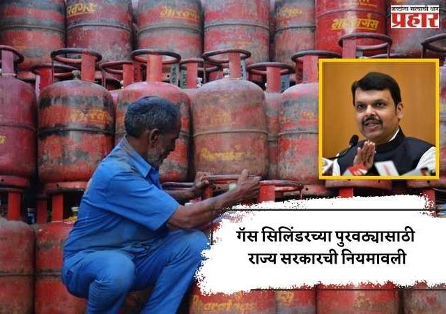 गॅस सिलिंडरच्या पुरवठ्यासाठी राज्य सरकारची नियमावली