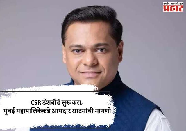 CSR डॅशबोर्ड सुरू करा, मुंबई महापालिकेकडे आमदार साटमांची मागणी