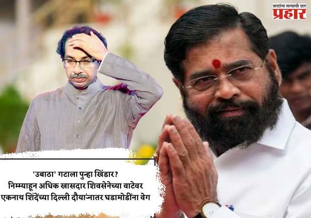 'उबाठा' गटाला पुन्हा खिंडार? निम्म्याहून अधिक खासदार शिवसेनेच्या वाटेवर - कायदेशीर प्रक्रिया पूर्ण होताच 'धमाका' होणार; एकनाथ शिंदेंच्या दिल्ली दौऱ्यांनातर घडामोडींना वेग