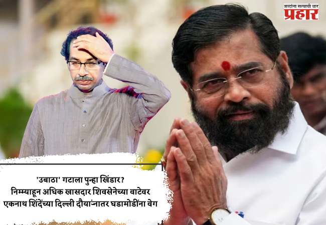 ‘उबाठा’ गटाला पुन्हा खिंडार? निम्म्याहून अधिक खासदार शिवसेनेच्या वाटेवर