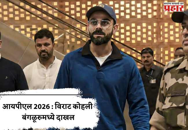 आयपीएल 2026 : विराट कोहली बंगळूरुमध्ये दाखल