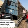 मुंबई-पुणे महामार्गावर भीषण अपघात; तिघांचा जागीच मृत्यू