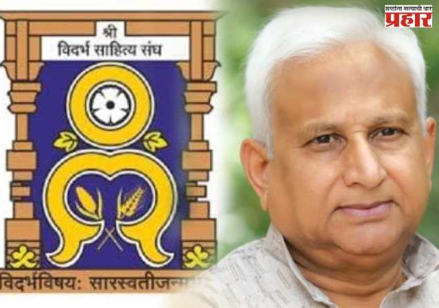 विदर्भ साहित्य संघाचा नवा अध्याय