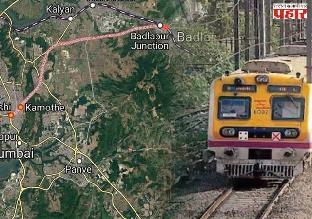 बदलापूर ते नवी मुंबई थेट लोकलचा प्रस्ताव