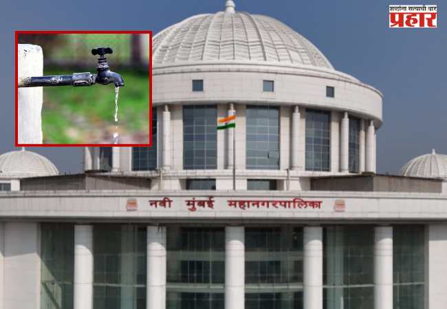 नवी मुंबईकरांवर वाढीव पाणीपट्टीचा बोजा?