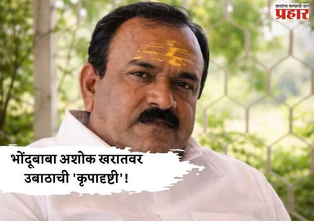 भोंदूबाबा अशोक खरातवर उबाठाची 'कृपादृष्टी'!