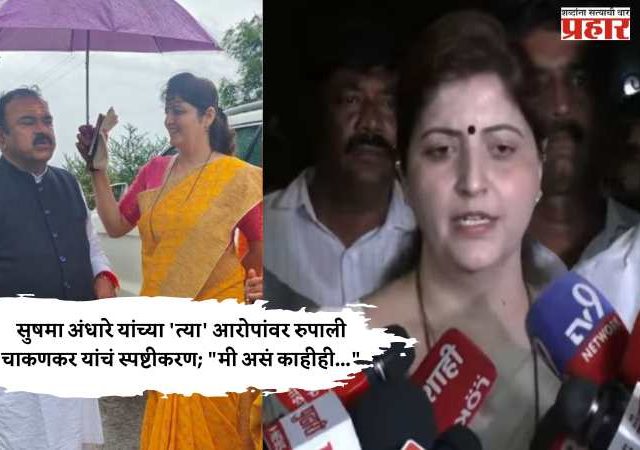 सुषमा अंधारे यांच्या 'त्या' आरोपांवर रुपाली चाकणकर यांचं स्पष्टीकरण;