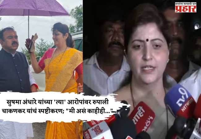 सुषमा अंधारे यांच्या ‘त्या’ आरोपांवर रुपाली चाकणकर यांचं स्पष्टीकरण; “मी असं काहीही…”