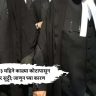 वकिलांना ३ महिने काळ्या कोटापासून मिळणार सुट्टी; जाणून घ्या कारण