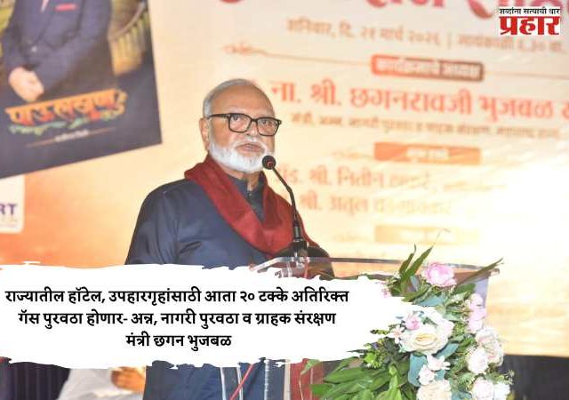 राज्यातील हॉटेल, उपहारगृहांसाठी आता २० टक्के अतिरिक्त गॅस पुरवठा होणार- अन्न, नागरी पुरवठा व ग्राहक संरक्षण मंत्री छगन भुजबळ