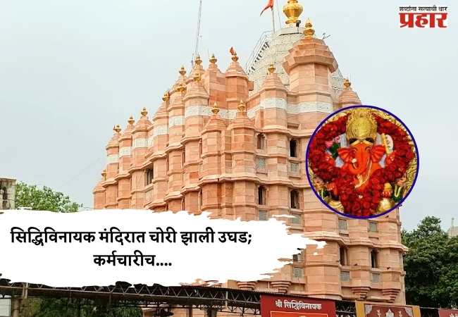 सिद्धिविनायक मंदिरात चोरी झाली उघड; कर्मचारीच….