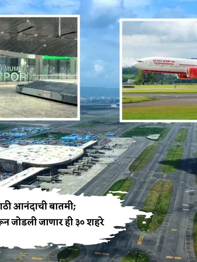 विमान प्रवाशांसाठी आनंदाची बातमी; नवी मुंबई विमानतळावरून जोडली जाणार ही ३० शहरे